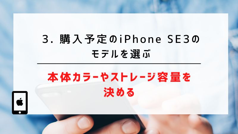 3. 購入予定のiPhone SE3（第3世代）のモデルを選ぶ｜本体カラーやストレージ容量を決める