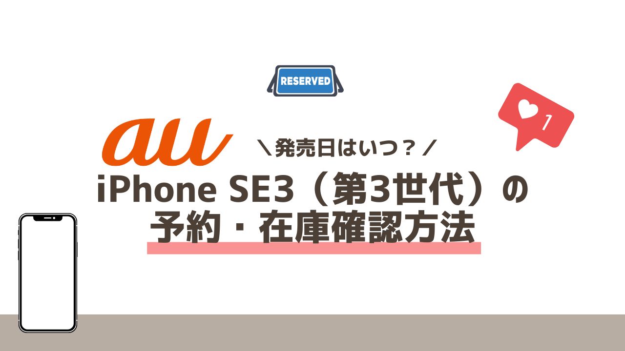 auのiPhone SE3（第3世代）の予約手順と在庫確認方法｜入荷状況の注意点もまとめ
