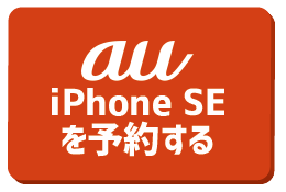 auでiPhone SE3（第3世代）を予約する