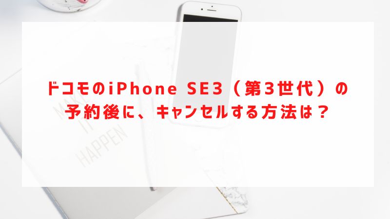 ドコモのiPhone SE3（第3世代）の予約後に、キャンセルする方法は？