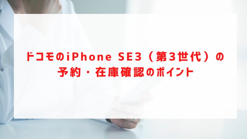 ドコモのiPhone SE3（第3世代）の予約・在庫確認のポイント
