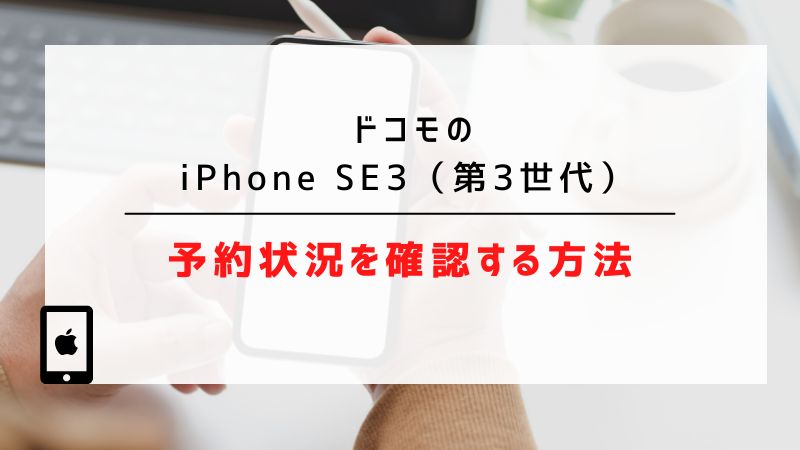 ドコモのiPhone SE3（第3世代）｜予約状況を確認する方法