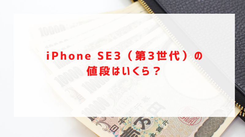 iPhone SE3（第3世代）の値段はいくら？