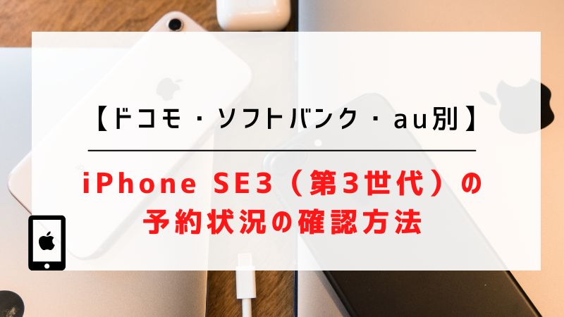 【ドコモ・ソフトバンク・au別】iPhone SE3（第3世代）の予約状況の確認方法