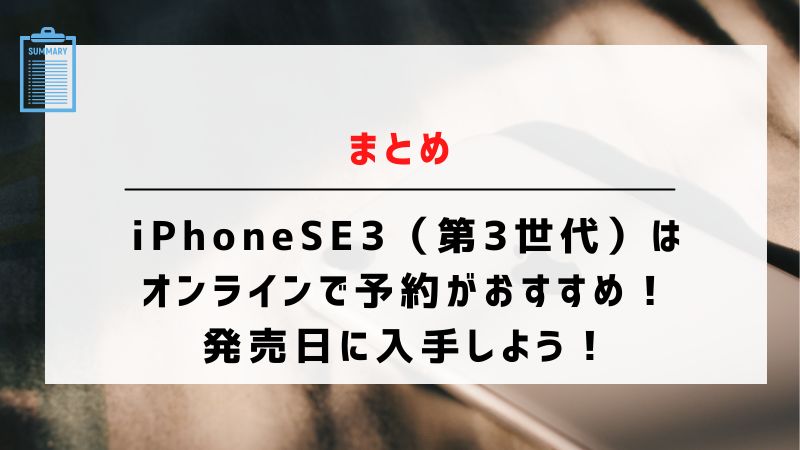 まとめ：iPhoneSE3（第3世代）はオンラインで予約がおすすめ！発売日に入手しよう！