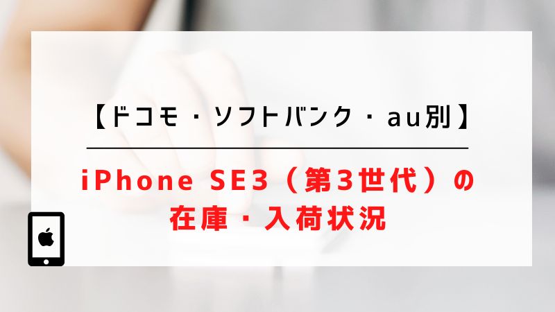 【ドコモ・ソフトバンク・au別】iPhone SE3（第3世代）の在庫・入荷状況