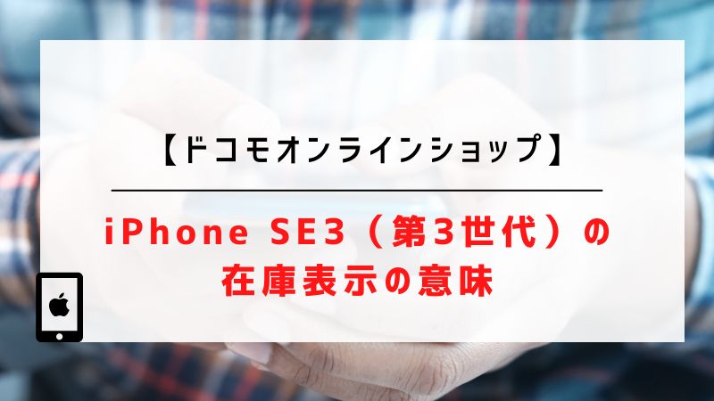 【ドコモオンラインショップ】iPhone SE3（第3世代）の在庫表示の意味