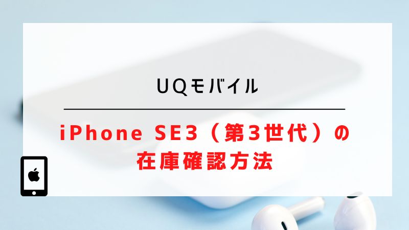 【UQモバイル】iPhone SE3（第3世代）の在庫確認方法