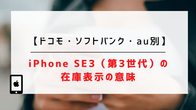 【ドコモ・ソフトバンク・auオンラインショップ別】iPhone SE3（第3世代）の在庫表示の意味