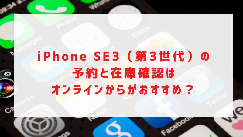 iPhone SE3（第3世代）の予約と在庫確認はオンラインからがおすすめ？