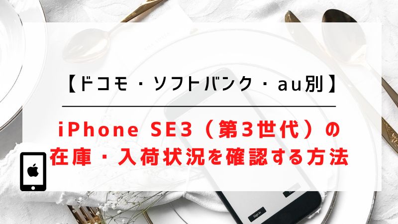 【ドコモ・ソフトバンク・au別】iPhone SE3（第3世代）の在庫・入荷状況を確認する方法