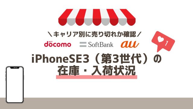 iPhone SE3（第3世代）の在庫・入荷状況｜ドコモ・ソフトバンク・au別で売り切れか確認