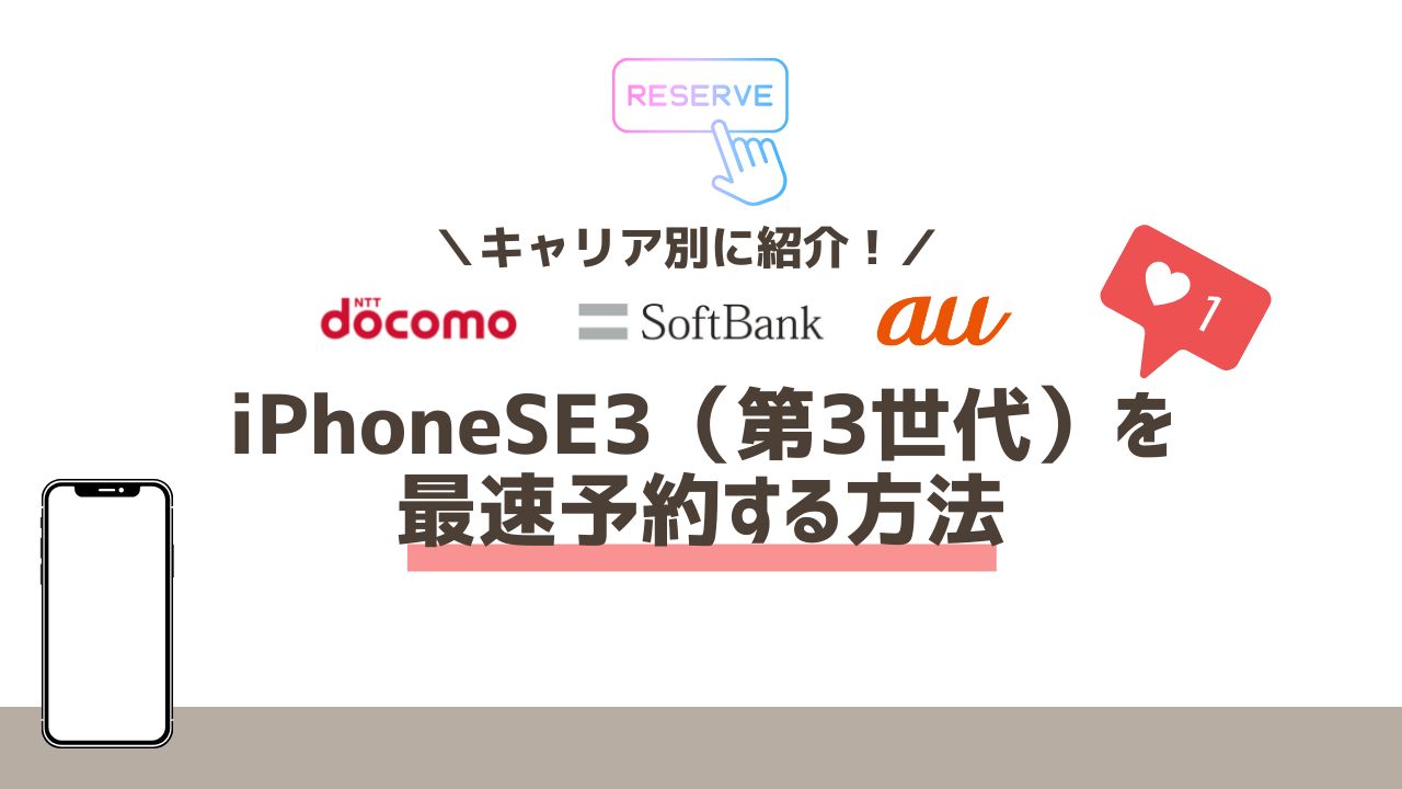 予約 iphonese3 ドコモiPhone SE3(第3世代)の予約方法：予約後いつ届く・発売日当日に購入／受け取る手順も紹介