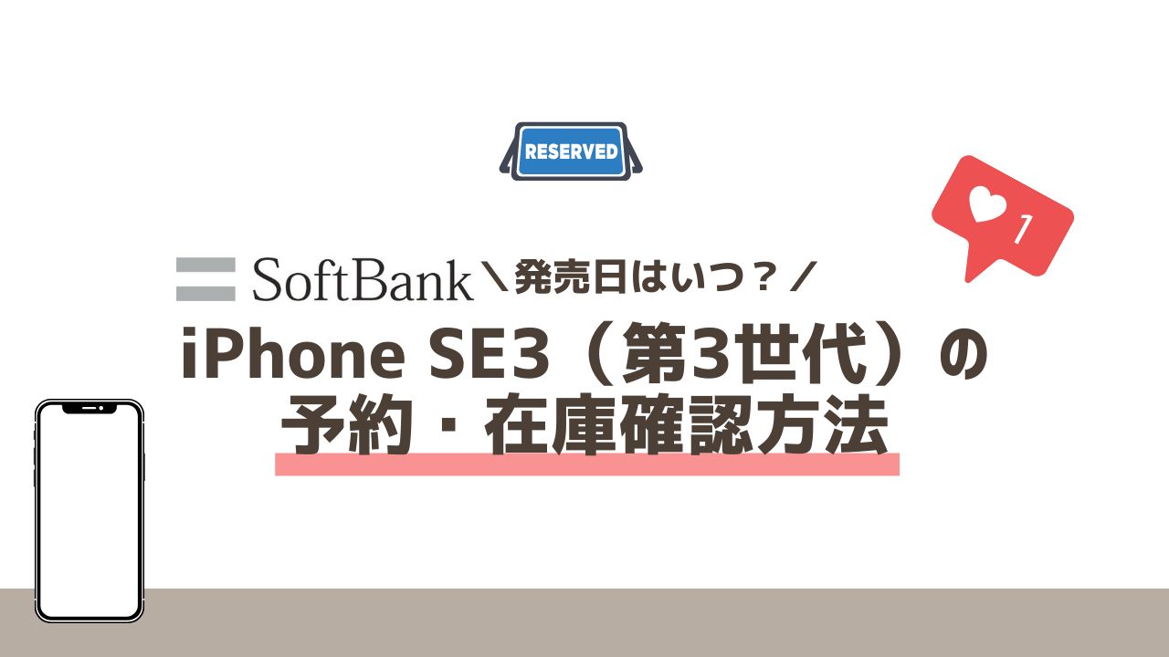 ソフトバンクのiPhone SE3（第3世代）の予約・在庫確認方法【発売日はいつ？】入荷状況の注意点もまとめ