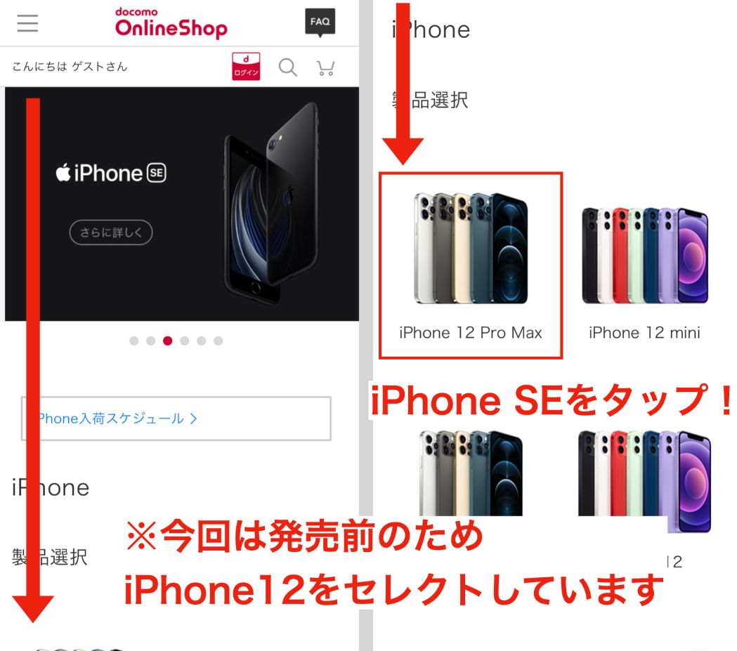 ドコモのiPhone SE3（第3世代）の予約方法1