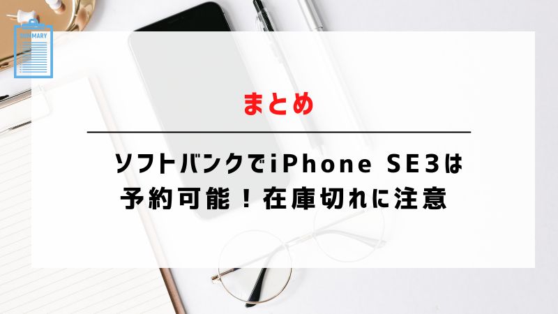まとめ：ソフトバンクでiPhone SE3（第3世代）は予約可能！在庫切れに注意