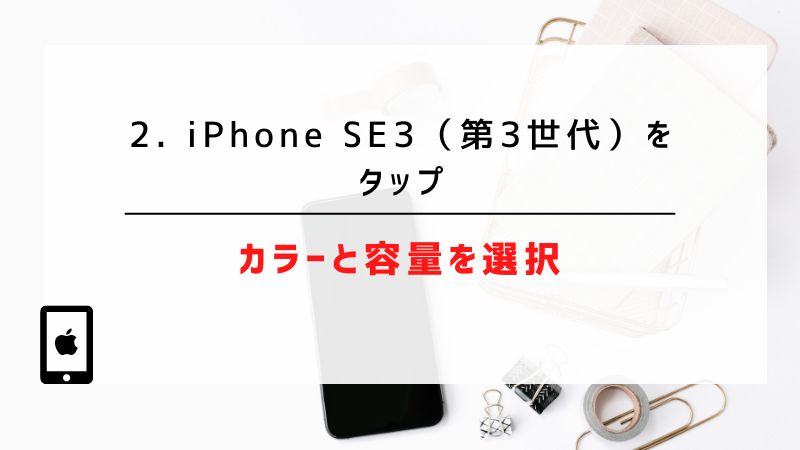 2. iPhone SE3（第3世代）をタップ｜カラーと容量を選択
