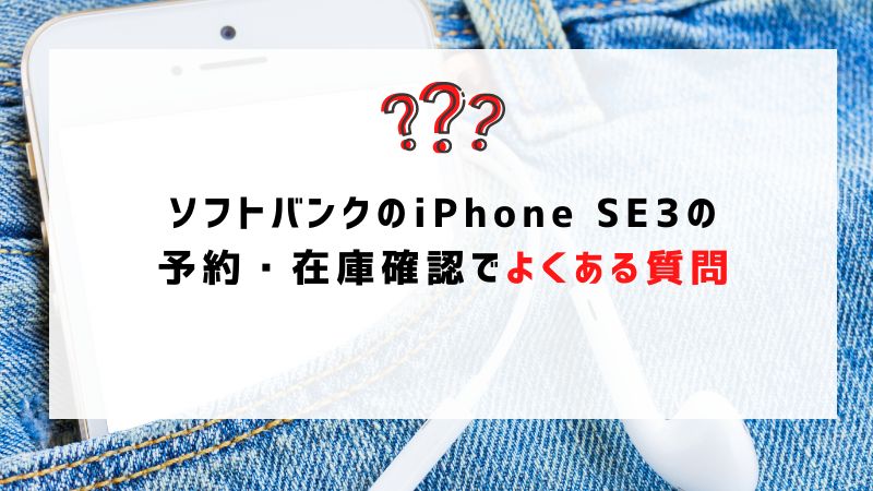 ソフトバンクのiPhone SE3（第3世代）の予約・在庫確認でよくある質問
