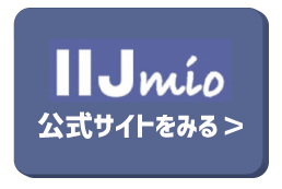 IIJmioの公式サイトをみる