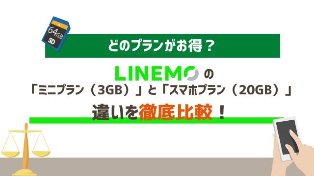 LINEMOの「ミニプラン（3GB）」と「スマホプラン（20GB）」の違いを比較！