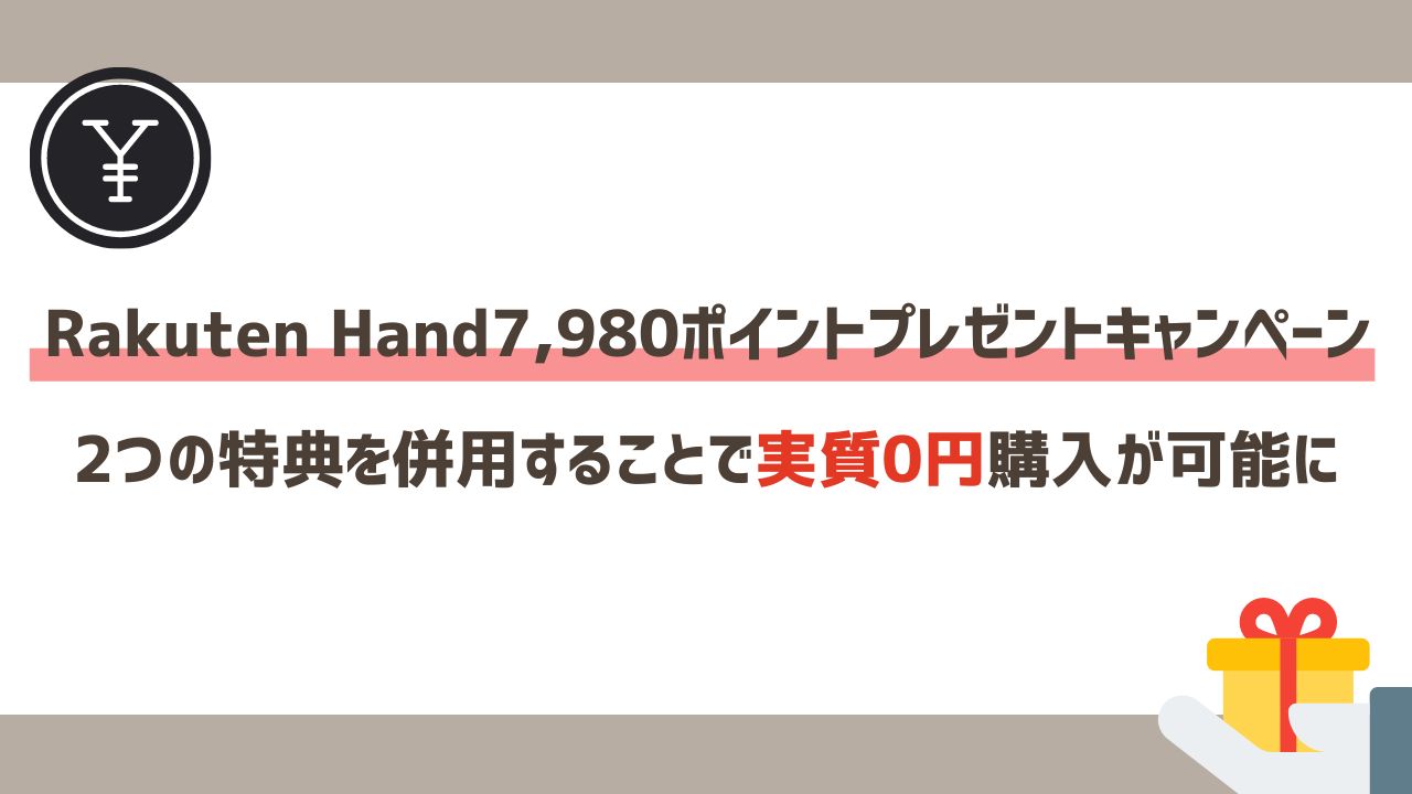 Rakuten Hand7,980ポイントプレゼントキャンペーン｜2つの特典を併用することで実質0円購入が可能に