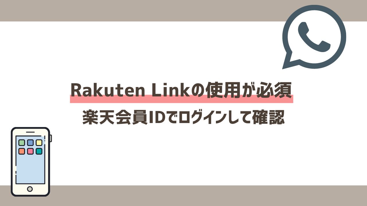 Rakuten Linkの使用が必須｜ほとんどのキャンペーンはアプリからの通話が必要