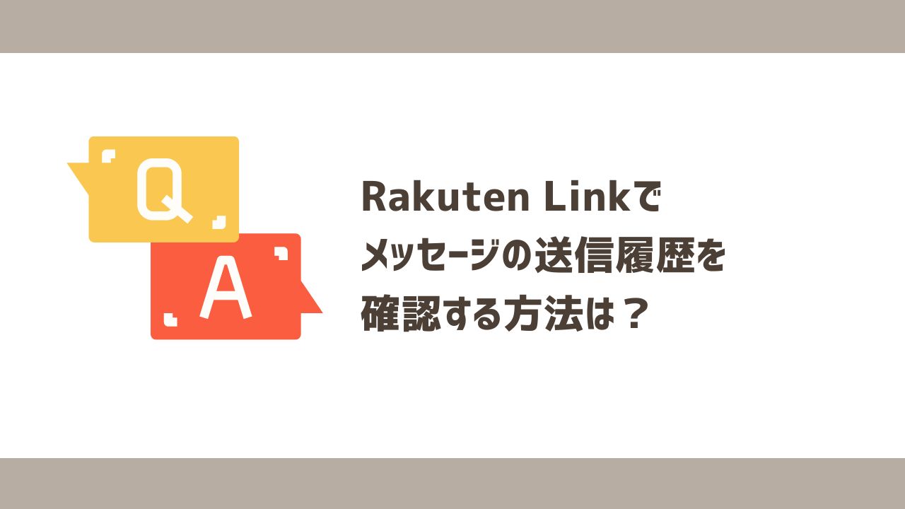 Rakuten Linkでメッセージの送信履歴を確認する方法は？