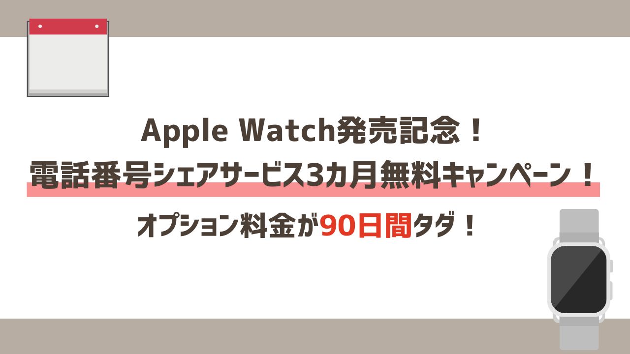 Apple Watch発売記念！電話番号シェアサービス3カ月無料キャンペーン！｜オプション料金が90日間タダ！