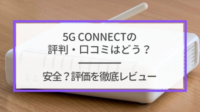 5G CONNECTの評判・口コミはどう？安全？評価を徹底レビュー