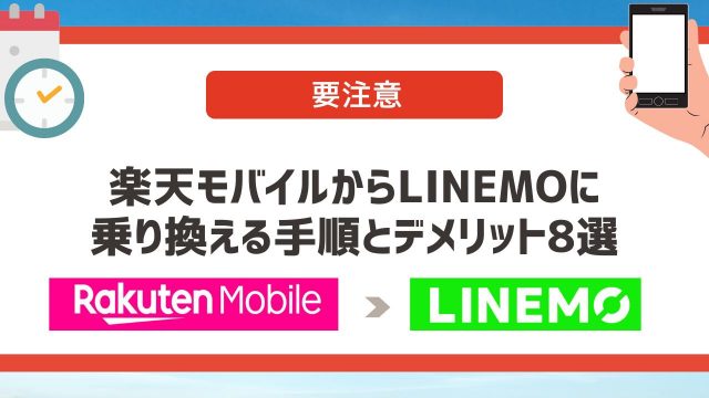 【要注意】楽天モバイルからLINEMOに乗り換える手順とデメリット8選