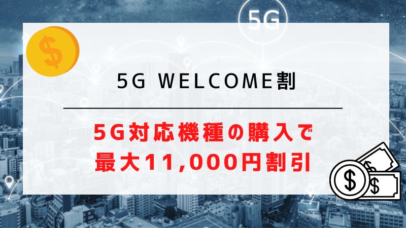 5G WELCOME割｜5G対応機種の購入で最大11,000円割引