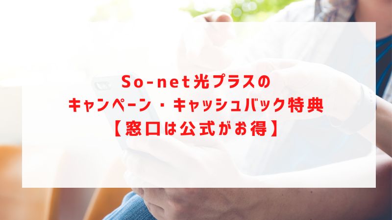 So-net光プラスのキャンペーン・キャッシュバック特典【窓口は公式がお得】