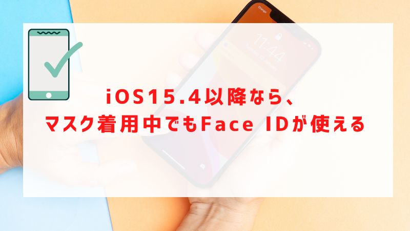 iOS15.4以降なら、マスク着用中でもFace IDが使える
