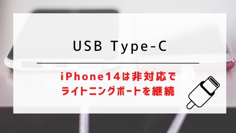 USB Type-C｜iPhone14は非対応でライトニングポートを継続