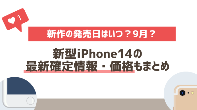 新型iPhone14の最新リーク情報27選｜新作の発売日はいつの予想？値段の噂もまとめ
