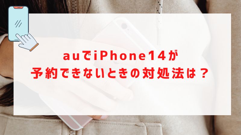 auでiPhone14が予約できないときの対処法は？