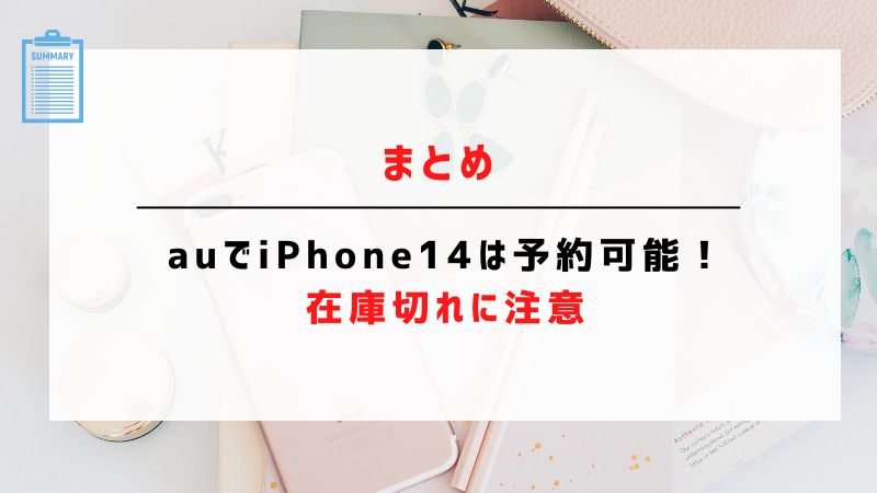 まとめ：auでiPhone14は予約可能！在庫切れに注意
