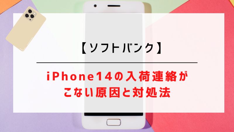 【ソフトバンク】iPhone14の入荷連絡がこない原因と対処法