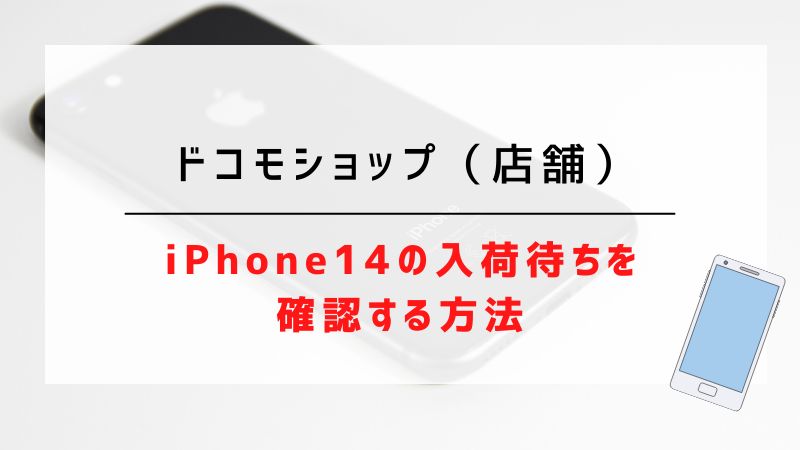ドコモショップ（店舗）：iPhone14の入荷待ちを確認する方法
