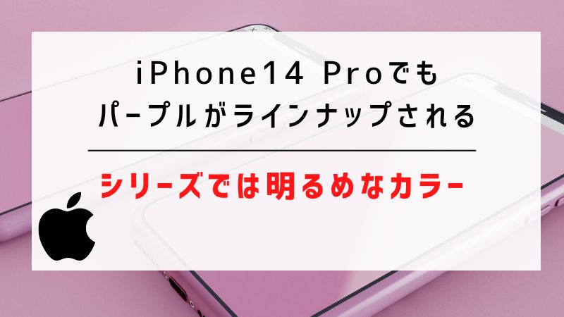 iPhone14 Proでもパープルがラインナップされる｜シリーズでは明るめなカラー