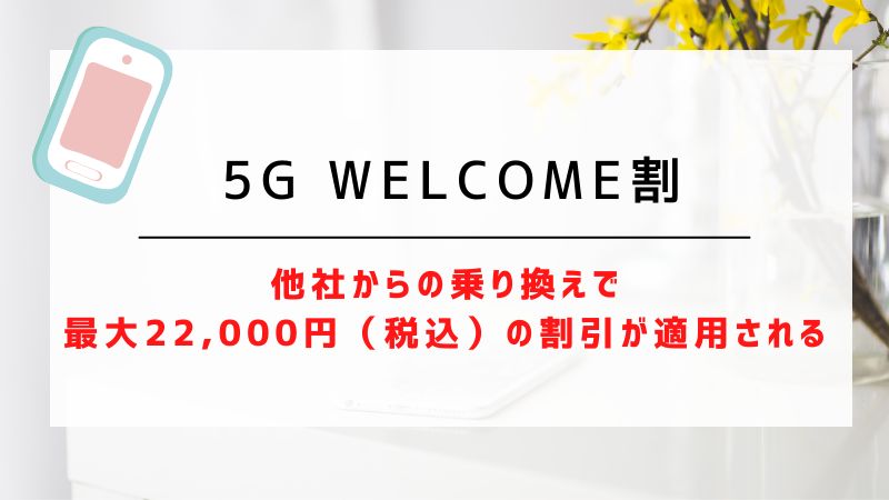5G WELCOME割｜他社からの乗り換えで最大22,000円（税込）の割引が適用される