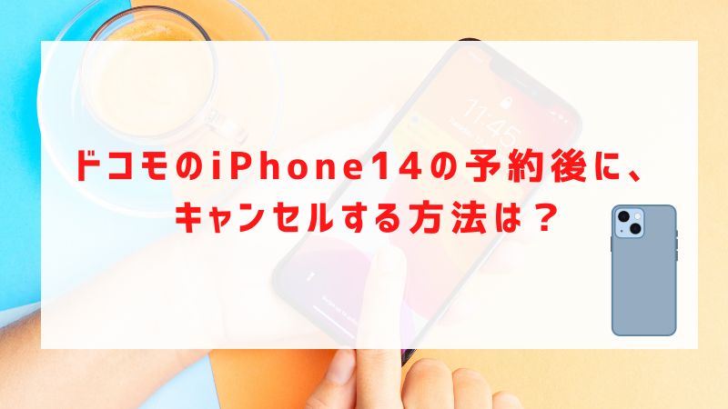 ドコモのiPhone14の予約後に、キャンセルする方法は？