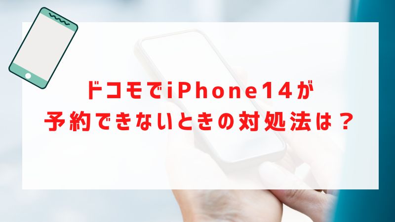 ドコモでiPhone14が予約できないときの対処法は？