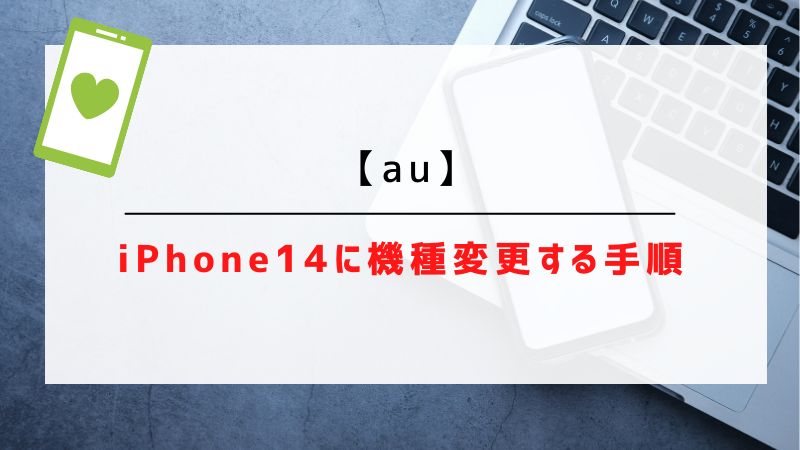 【au】iPhone14に機種変更する手順