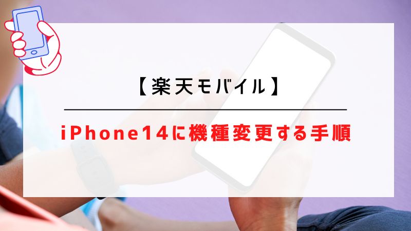 【楽天モバイル】iPhone14に機種変更する手順