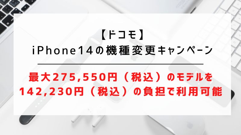 【ドコモ】iPhone14の機種変更キャンペーン【最大275,550円（税込）のモデルを142,230円（税込）の負担で利用可能】