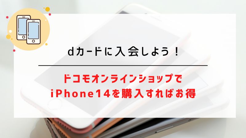 dカードに入会しよう！｜ドコモオンラインショップでiPhone14を購入すればお得