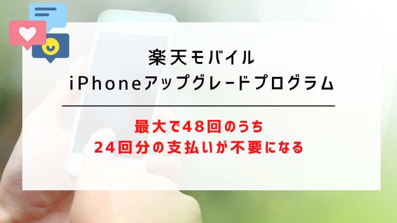 楽天モバイルiPhoneアップグレードプログラム｜最大で48回のうち24回分の支払いが不要になる