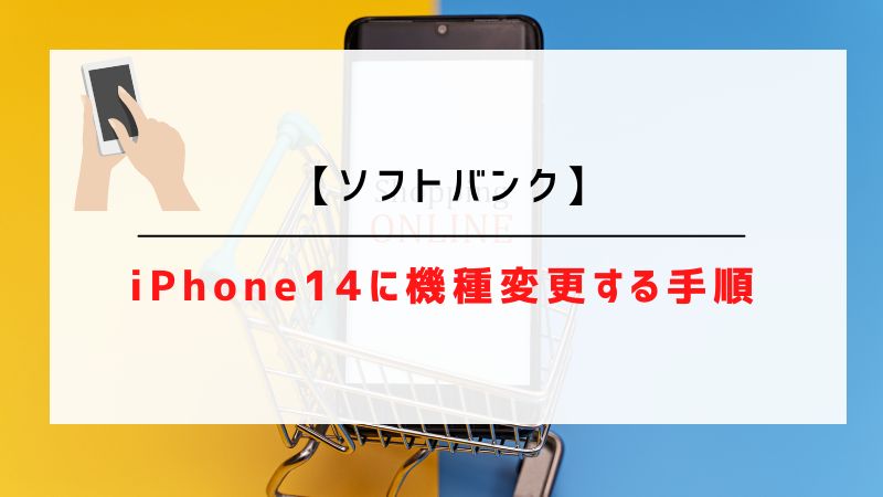 【ソフトバンク】iPhone14に機種変更する手順