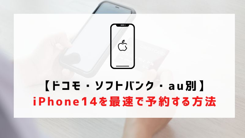 【ドコモ・ソフトバンク・au別】iPhone14を最速で予約する方法